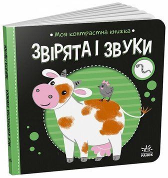 Книга "Моя контрастна книжка. Звірята і звуки" Книга "Моя контрастна книжка. Звірята і звуки" фото
