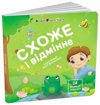 Книга &laquo;Книжка для малечі: Схоже і відмінне&raquo; Книга &laquo;Книжка для малечі: Схоже і відмінне&raquo; фото