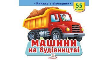Книга "Книжка з віконцями. Машини на будівництві" Книга "Книжка з віконцями. Машини на будівництві" фото