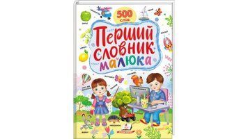 Книга "Перший словник малюка" Книга "Перший словник малюка" фото