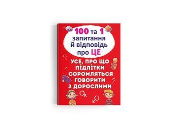 100 та 1 запитання й відповідь "про це". Все про що підлітки соромляться говорити з дорослими 100 та 1запитання й відповідь "про це". Все про що підлітки соромляться говорити з дорослими фото