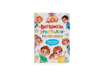 Книга &laquo;Віршики-зросталки-розважалки&raquo; Книга &laquo;Віршики-зросталки-розважалки&raquo; фото