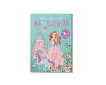 Книга "Книжка з наліпками. Феї та принцеси" Книга "Книжка з наліпками. Феї та принцеси" фото