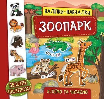 Наліпки-навчалки. Зоопарк Наліпки-навчалки. Зоопарк фото