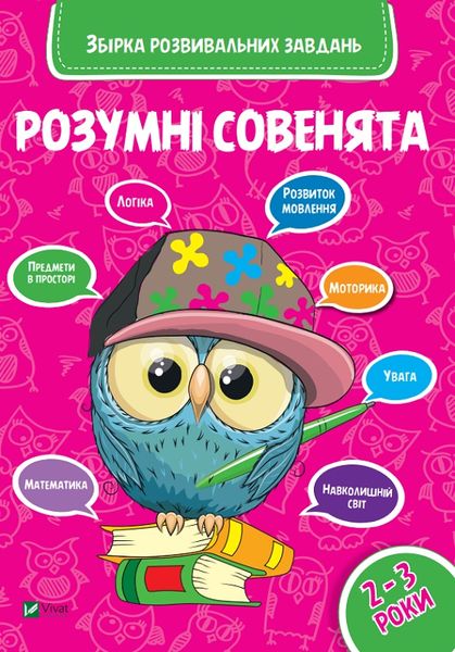 Розумні совенята. Збірка розвивальних завдань 2-3 роки Розумні совенята. Збірка розвивальних завдань 2-3 роки фото