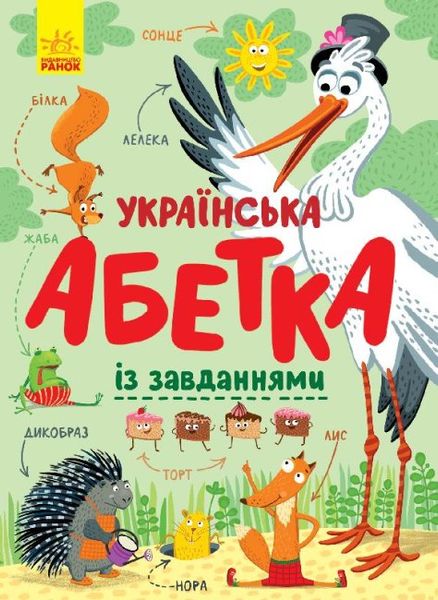 Українська абетка із завданнями Українська абетка із завданнями фото