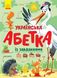 Українська абетка із завданнями Українська абетка із завданнями фото 1