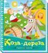 Книга Українські казочки. Коза-дереза Книга Українські казочки. Коза-дереза фото 1