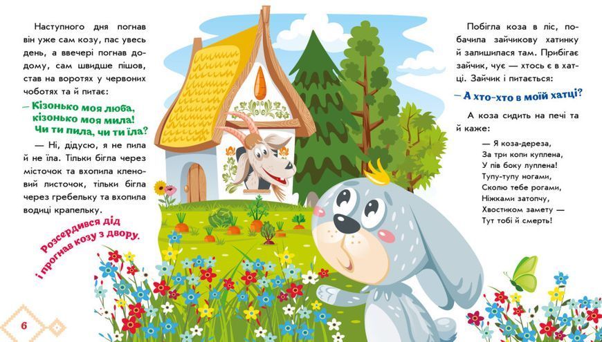 Книга Українські казочки. Коза-дереза Книга Українські казочки. Коза-дереза фото