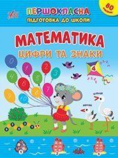 Книга "Першокласна підготовка до школи. Математика. Цифри та знаки" Книга "Першокласна підготовка до школи. Математика. Цифри та знаки" фото