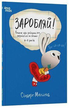 Книга "Корисні навички. Заробляй! Книжка про зайчуню, яка розуміється на грошах. 4-7 років" Книга "Корисні навички. Заробляй! Книжка про зайчуню, яка розуміється на грошах. 4-7 років" фото
