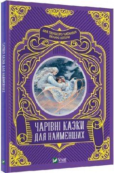 Чарівні казки для найменших(Віват) Чарівні казки для найменших фото