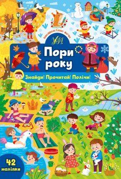 Знайди!Прочитай!Полічи!Пори року Знайди!Прочитай!Полічи!Пори року фото