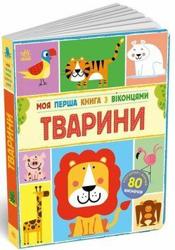 Книга &laquo;Моя перша книга з віконцями. Тварини&raquo; Книга &laquo;Моя перша книга з віконцями. Тварини&raquo; фото
