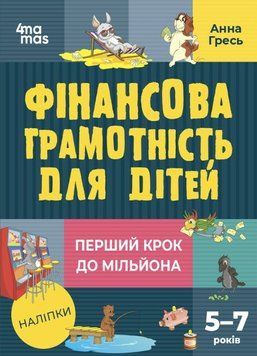 Книга "Фінансова грамотність для дітей . 5-7 років. Перший крок до мільйона" Книга "Фінансова грамотність для дітей . 5-7 років. Перший крок до мільйона" фото