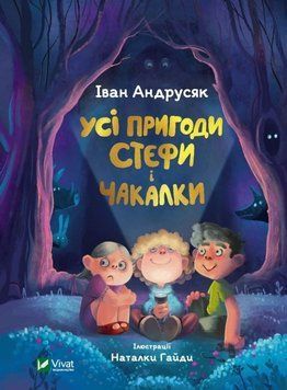 Усі пригоди Стефи і Чакалки Усі пригоди Стефи і Чакалки фото
