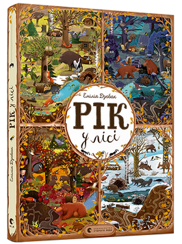 Рік у лісі. Книга-розглядалка Рік у лісі. Книга-розглядалка фото