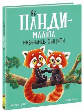 Книга &laquo;Маленькі історії про чудеса і дружбу: Як панди-малята навчились обіцяти&raquo; Книга &laquo;Маленькі історії про чудеса і дружбу: Як панди-малята навчились обіцяти&raquo; фото
