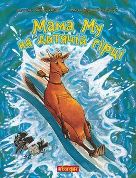 Книга "Мама Му на дитячій гірці" Книга "Мама Му на дитячій гірці" фото