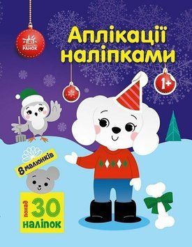 Книга "Аплікації наліпками. Песик" Книга "Аплікації наліпками. Песик" фото