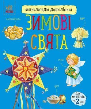 Книга "Енциклопедія дошкільника. Зимові свята" Книга "Енциклопедія дошкільника. Зимові свята" фото