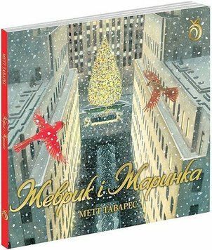 Книга "Жеврик і Жаринка" Книга "Жеврик і Жаринка" фото