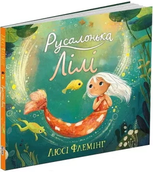 Книга "Русалонька Лілі" Книга "Русалонька Лілі" фото