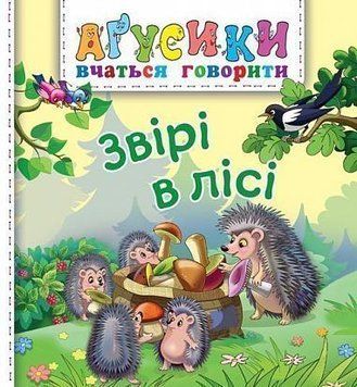 Аґусики. Звірі в лісі Аґусики. Звірі в лісі фото