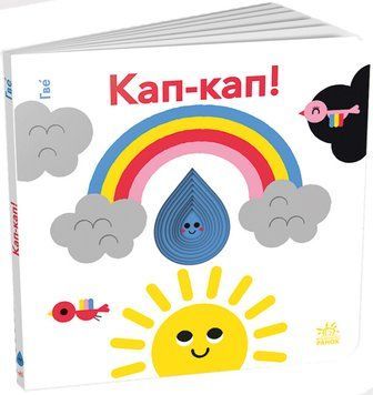 Книга "Кумедні дірочки Кап-кап!" Книга "Кумедні дірочки Кап-кап!" фото