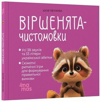 Книга "Матусина бібліотечка. Віршенята-чистомовки" Книга "Матусина бібліотечка. Віршенята-чистомовки" фото