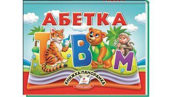 Книга "Панорамка. Абетка" Книга "Панорамка. Абетка" фото