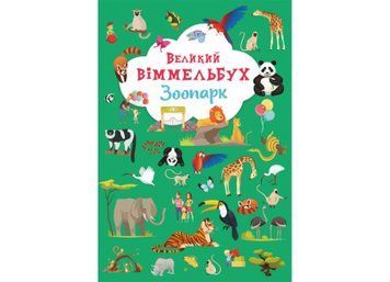 Великий віммельбух. Зоопарк Великий віммельбух. Зоопарк фото