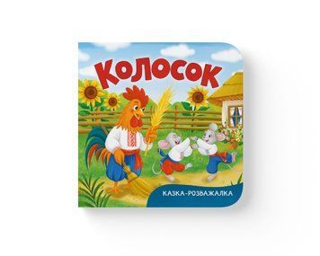 Книга "Казка-розважалка. Колосок" Книга "Казка-розважалка. Колосок" фото