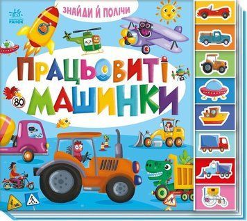 Книга "Знайди і полічи. Працьовиті машинки" Книга "Знайди і полічи. Працьовиті машинки" фото