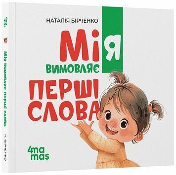 Книга "Матусина бібліотечка. Мія вимовляє перші слова" Книга "Матусина бібліотечка. Мія вимовляє перші слова" фото
