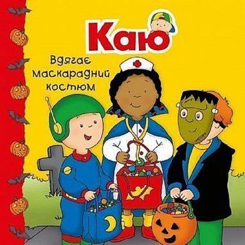 Каю вдягає маскарадний костюм Каю вдягає маскарадний костюм фото