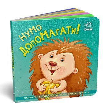 Книга "Нумо допомагати!" Книга "Нумо допомагати!" фото