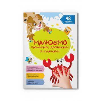 Малюємо пальчиками,долоньками й кулачками. Крабік Малюємо пальчиками,долоньками й кулачками. Крабік фото
