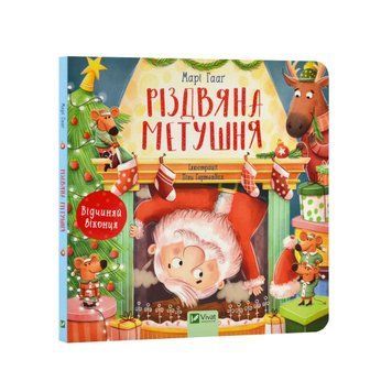 Різдвяна метушня Різдвяна метушня фото