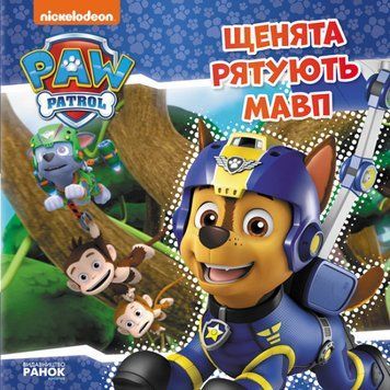 Щенячий Патруль. Історії. Щенята рятують мавп Щенячий Патруль. Історії. Щенята рятують мавп фото
