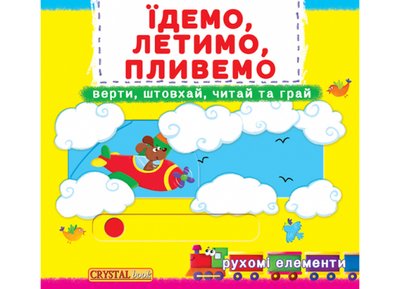 Їдемо, летимо, пливемо - Верти, штовхай, читай та грай Їдемо, летимо, пливемо - Верти, штовхай, читай та грай фото