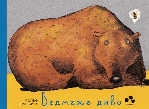 Книга "Ведмеже диво" Книга "Ведмеже диво" фото