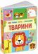 Книга &laquo;Моя перша книга з віконцями. Тварини&raquo; Книга &laquo;Моя перша книга з віконцями. Тварини&raquo; фото 1