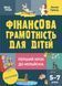 Книга "Фінансова грамотність для дітей . 5-7 років. Перший крок до мільйона" Книга "Фінансова грамотність для дітей . 5-7 років. Перший крок до мільйона" фото 1