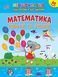 Книга "Першокласна підготовка до школи. Математика. Цифри та знаки" Книга "Першокласна підготовка до школи. Математика. Цифри та знаки" фото 1