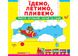 Їдемо, летимо, пливемо - Верти, штовхай, читай та грай Їдемо, летимо, пливемо - Верти, штовхай, читай та грай фото 1