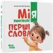 Книга "Матусина бібліотечка. Мія вимовляє перші слова" Книга "Матусина бібліотечка. Мія вимовляє перші слова" фото 1