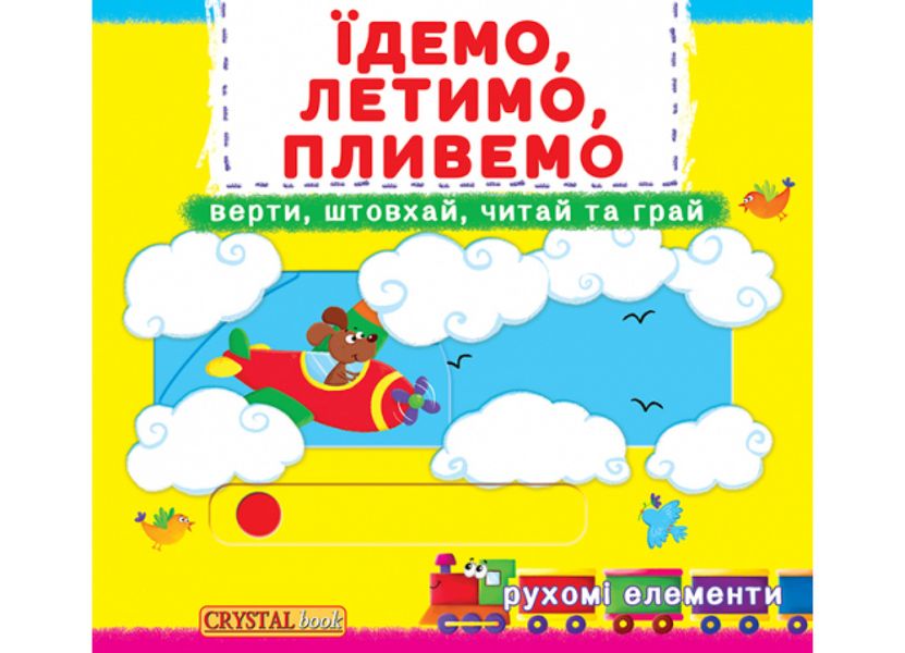 Їдемо, летимо, пливемо - Верти, штовхай, читай та грай Їдемо, летимо, пливемо - Верти, штовхай, читай та грай фото