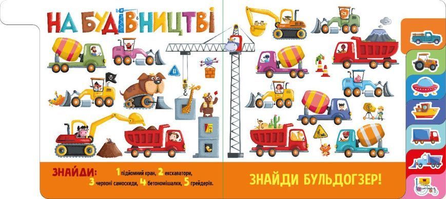 Книга "Знайди і полічи. Працьовиті машинки" Книга "Знайди і полічи. Працьовиті машинки" фото