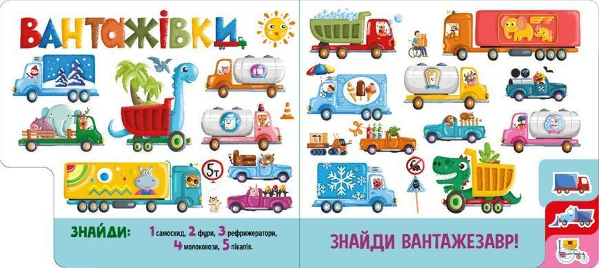 Книга "Знайди і полічи. Працьовиті машинки" Книга "Знайди і полічи. Працьовиті машинки" фото